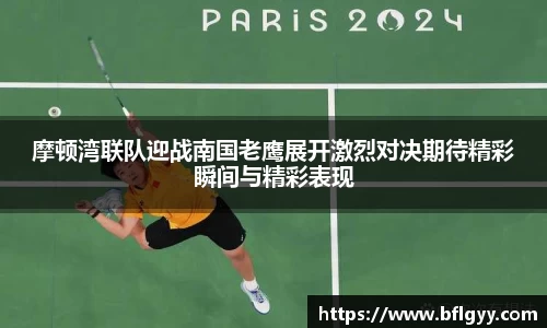 摩顿湾联队迎战南国老鹰展开激烈对决期待精彩瞬间与精彩表现