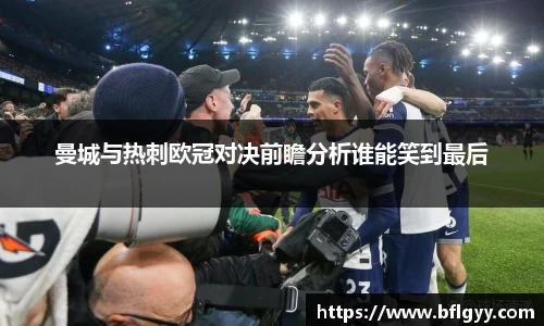 曼城与热刺欧冠对决前瞻分析谁能笑到最后