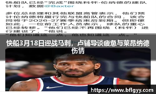 快船3月18日迎战马刺，卢辅导谈疲惫与莱昂纳德伤情