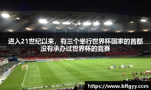 进入21世纪以来，有三个举行世界杯国家的首都没有承办过世界杯的竞赛